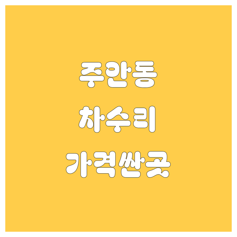 인천 미추홀구 주안동 자동차 수리 저렴한 곳 가격싼 곳 업체 추천 | 차량 정비 비용 가격 잘하는 곳 | 내비게이션 썬팅 타이어 엔진오일 | 블랙박스 광택 휠 교체 | 배터리 주차 가능 긴급 수리