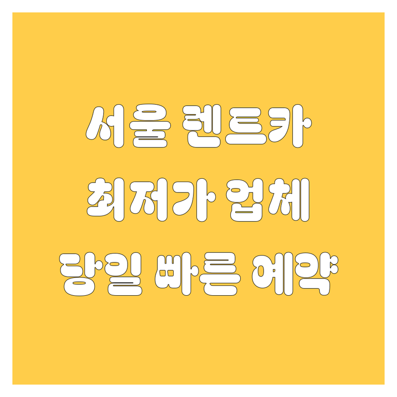 서울 도심 렌터카 저렴한 곳 가격싼 곳 업체 추천 | 렌트카 비용 가격 잘하는 곳 | 단기 장기 신차 중고차 외제차 렌트 | 비대면 당일 급할 때 편리한 예약 | 자차보험 사고대차 면허증 픽업