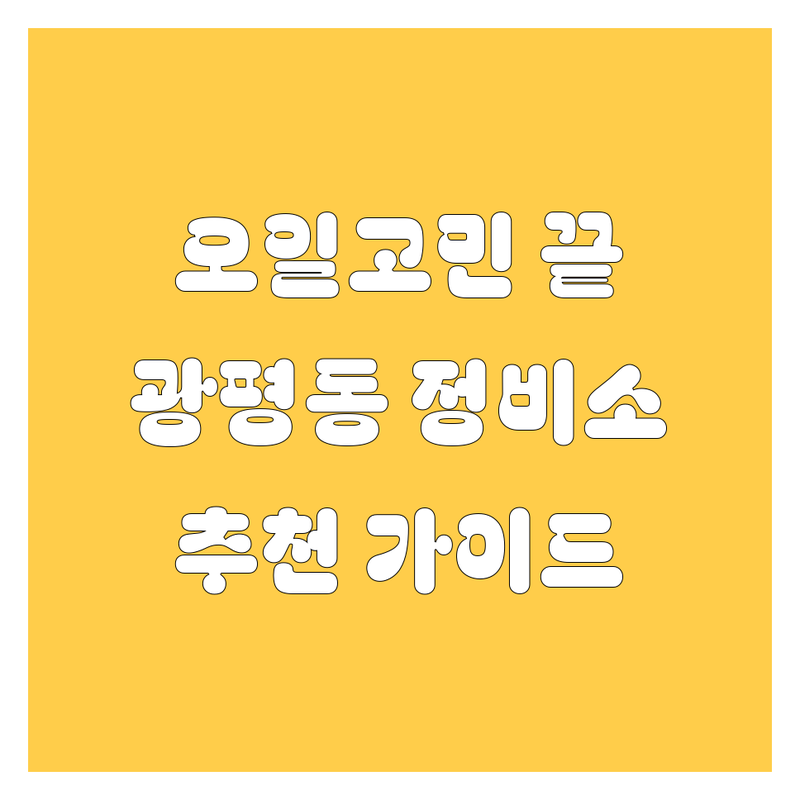 엔진오일 고민 해결! 구미시 광평동에서 믿을 수 있는 자동차 정비소 | 전문가 추천 완벽 가이드