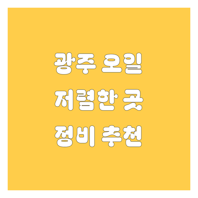 광주 신현동 능평동 엔진오일 교체 저렴한 곳 가격싼 곳 업체 추천 | 자동차 정비 비용 가격 잘하는 곳 | 수입차 국산차 오일 교환 | 차량 소모품 경정비 | 빠른 서비스 친절한 상담
