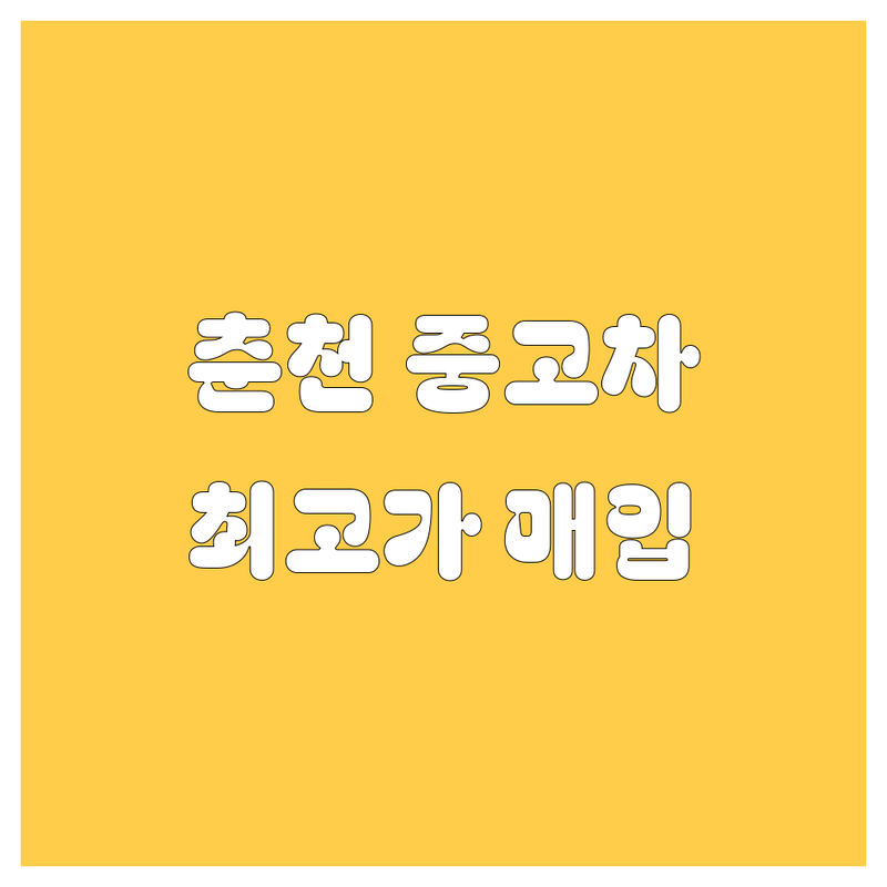 춘천시 중고차 저렴한 곳 추천 | 춘천 우두동 신동 사농동 중고차 매매 매입 판매 잘하는 곳 | 당일 이전 무료 출장 견적 화물차 자동차 수출 | 중고차 시세 가격 비교 | 내차 팔기 최고가 현명한 선택