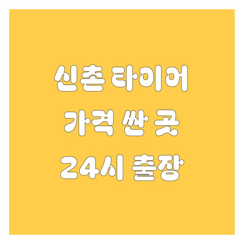 서울 서대문구 신촌 종로 광화문 타이어 교체 저렴한 곳 가격싼 곳 업체 추천 | 타이어 교체 비용 가격 잘하는 곳 | 휠 얼라이먼트 고속 휠밸런스 타이어 펑크 수리 | 24시 출장 빵구 이동 빵구 견인 | 친절한 상담 무료 견적 합리적인 가격 전문점