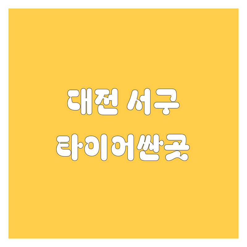 대전 서구 타이어 교체 저렴한 곳 가격싼 곳 업체 추천 | 타이어 휠 교체 비용 가격 잘하는 곳 | 중고타이어 신품타이어 휠얼라이먼트 | 엔진오일 배터리 타이어펑크수리 | 국산차 수입차 정비 무상점검 서비스
