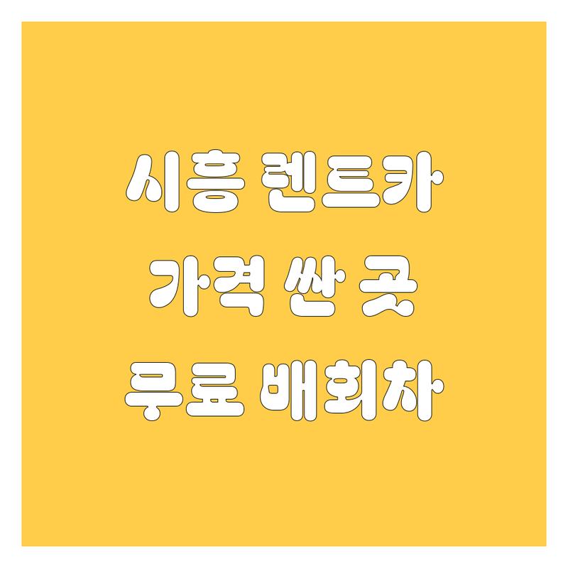 시흥시 대야동 신천동 렌트카 저렴한 곳 가격싼 곳 업체 추천 | 렌터카 비용 가격 잘하는 곳 | 단기렌트 장기렌트 사고대차 | 국산차 수입차 무료배회차 | 20대 운전 자차보험 후기