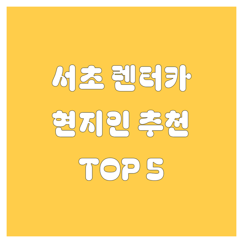 서초구 렌터카 어디로 갈까? 렌터카 고민 해결! | 현지인 추천 TOP5