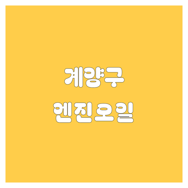 인천 계양구 엔진오일 교환 저렴한 곳 추천 | 자동차정비 수리 잘하는 곳 | 카센타 엔진오일교체 타이어교환 | 배터리교체 와이퍼교체 가격 비용 | 친절 꼼꼼 신속 빠른 예약