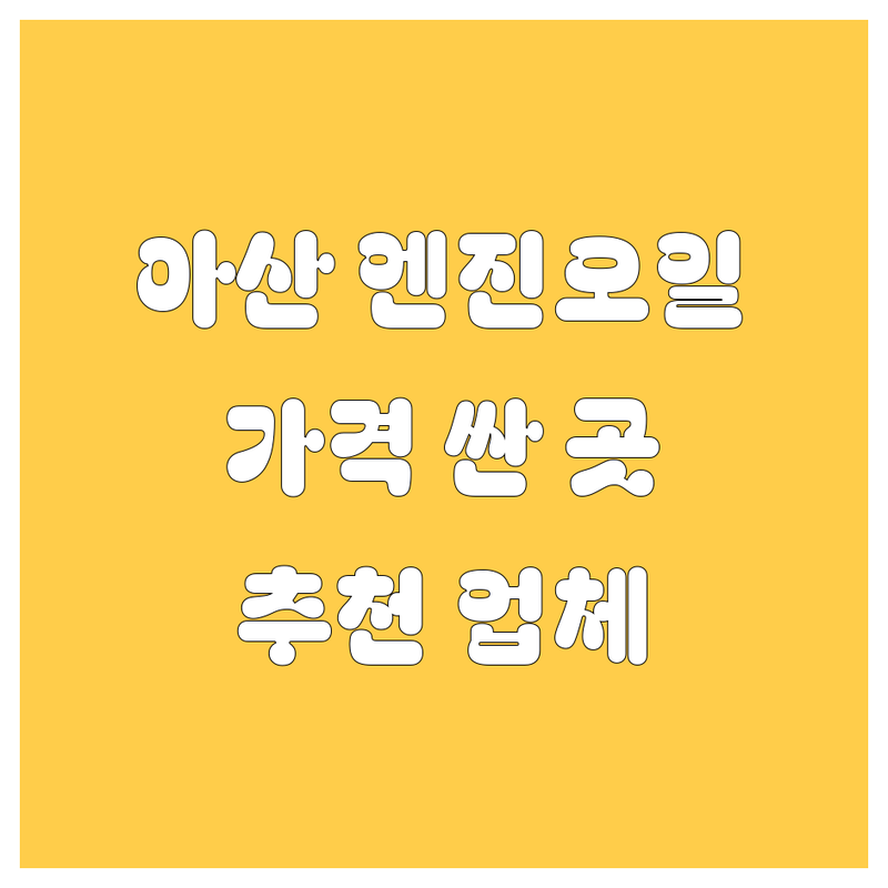 아산 엔진오일 저렴한 곳 가격싼 곳 업체 추천 | 엔진오일 교체 비용 가격 잘하는 곳 | 엔진오일 교환 잔량제거 | 타이어 교체 자동차 정비 | 친절한 방문자 리뷰