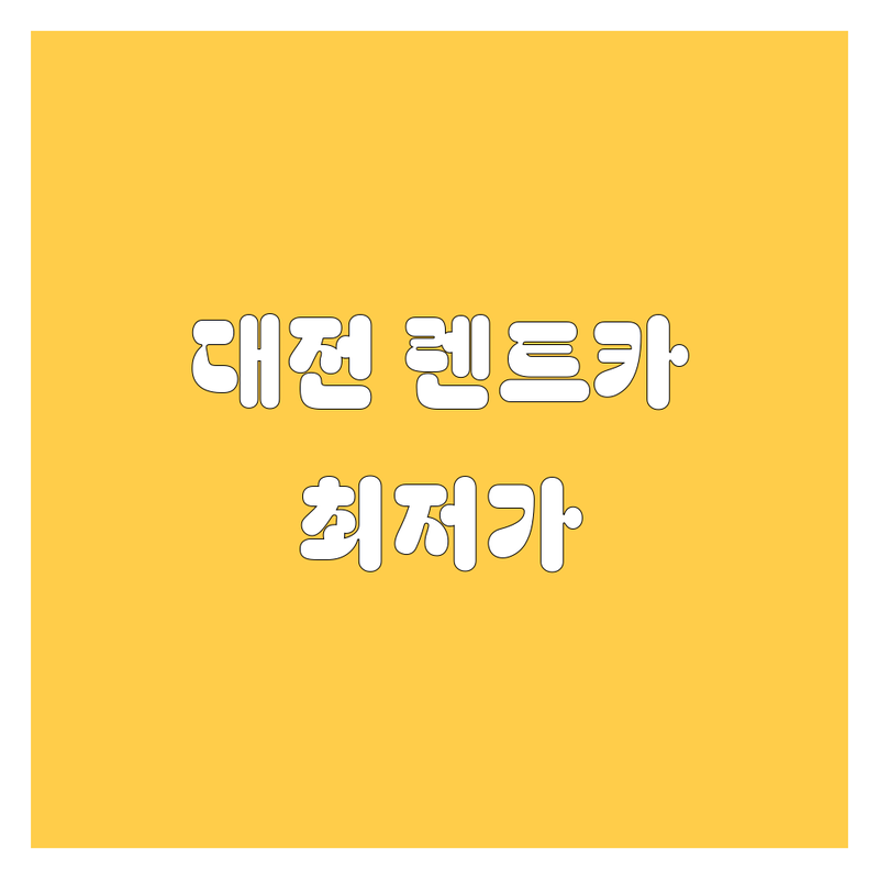 대전 렌트카 저렴한 곳 가격싼 곳 업체 추천 | 렌터카 비용 가격 잘하는 곳 | 전연령 단기 월렌트 사고대차 | 승합차 카니발 스타리아 쏠라티 | 대전역 복합터미널 대전대픽업