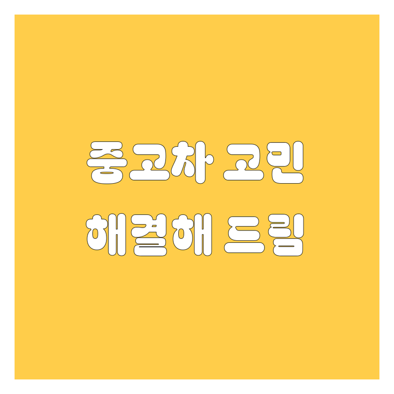 중고차 고민 해결! 서울 중구 중고차 솔루션 | 전문가가 알려주는 선택 팁