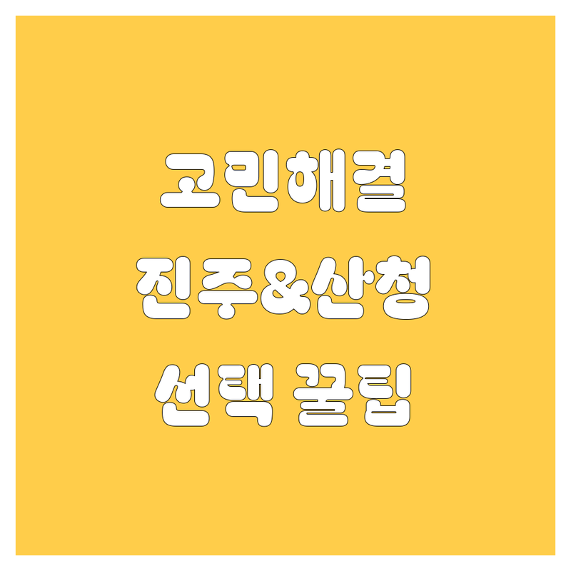 자동차 고민 해결! 진주 & 산청 자동차 서비스 솔루션 | 전문가가 알려주는 선택 팁