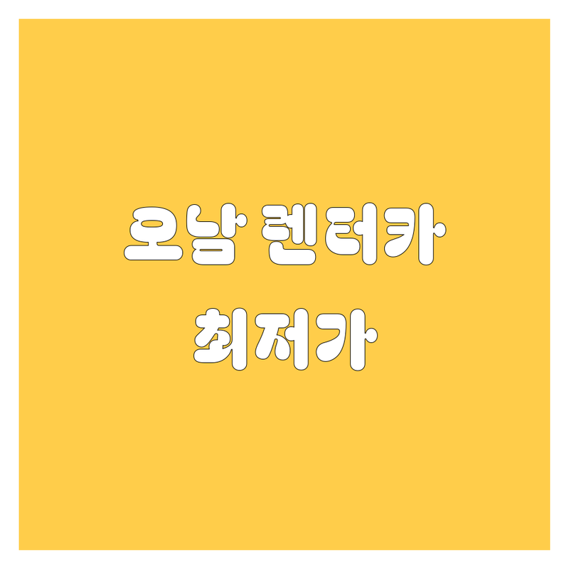 남양주 오남읍 렌터카 저렴한 곳 가격싼 곳 업체 추천 | 렌터카 비용 가격 잘하는 곳 | 장기렌트 단기렌트 신차 리스 | 국산차 수입차 비교견적 무료상담 | 빠른 배차 꼼꼼한 서비스