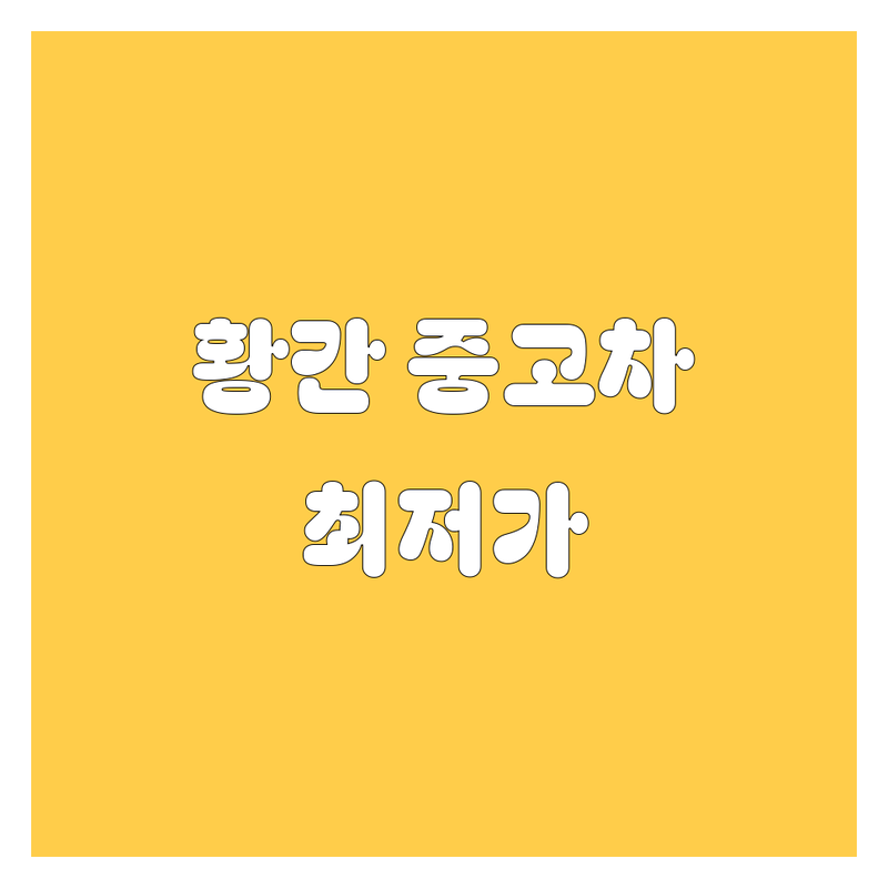영동군 황간면 중고차 저렴한 곳 가격싼 곳 업체 추천 | 중고차 매매 수출 알선 비용 가격 잘하는 곳 | 내차팔기 중고차시세 중고차구매 | 중고차 탁송 폐차 상담 | 중고차 서류 이전등록