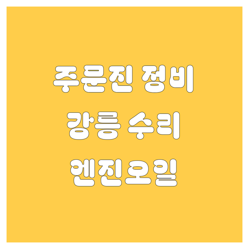 주문진 자동차 정비, 타이어, 주유소 추천 | 강릉 자동차 수리 비용, 가격, 잘하는 곳 | 엔진오일 교환, 타이어 교체, 주유 | 차량 점검, 세차, 경정비 | 셀프주유, 휠 교체, 보험수리