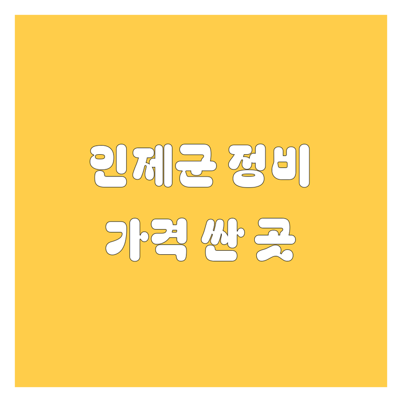인제군 자동차 서비스 저렴한 곳 가격싼 곳 업체 추천 | 카오디오 부품 사다리차 수리 정비 잘하는 곳 | 사고 수리 중고 부품 설치 예약 | 스피디움 리조트 콘도 숙박 보험 처리
