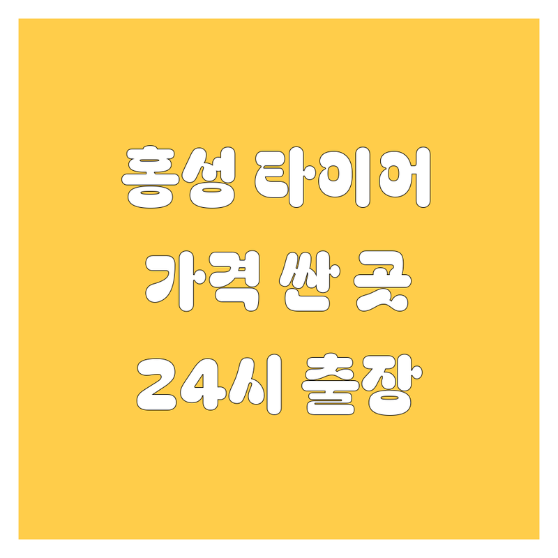 홍성 타이어 교체 저렴한 곳 가격싼 곳 업체 추천 | 타이어 교체 비용 가격 잘하는 곳 | 휠 얼라인먼트 펑크 수리 렌탈 | 수입타이어 국산타이어 엔진오일 | 24시 출장정비 무상점검