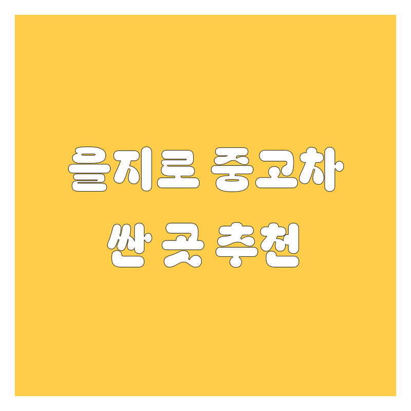 서울 중구 을지로1가 중고차 저렴한 곳 가격싼 곳 업체 추천 | 중고차 매매 비용 가격 잘하는 곳 | 중고차 수출 수입차 매입 사고차 노후경유차 법인차 매입 | 중고트럭 중고화물차 1톤 2.5톤 3.5톤 4.5톤 5톤 매매 매입 | 전국 중고차 매매 무상수거 신청방법