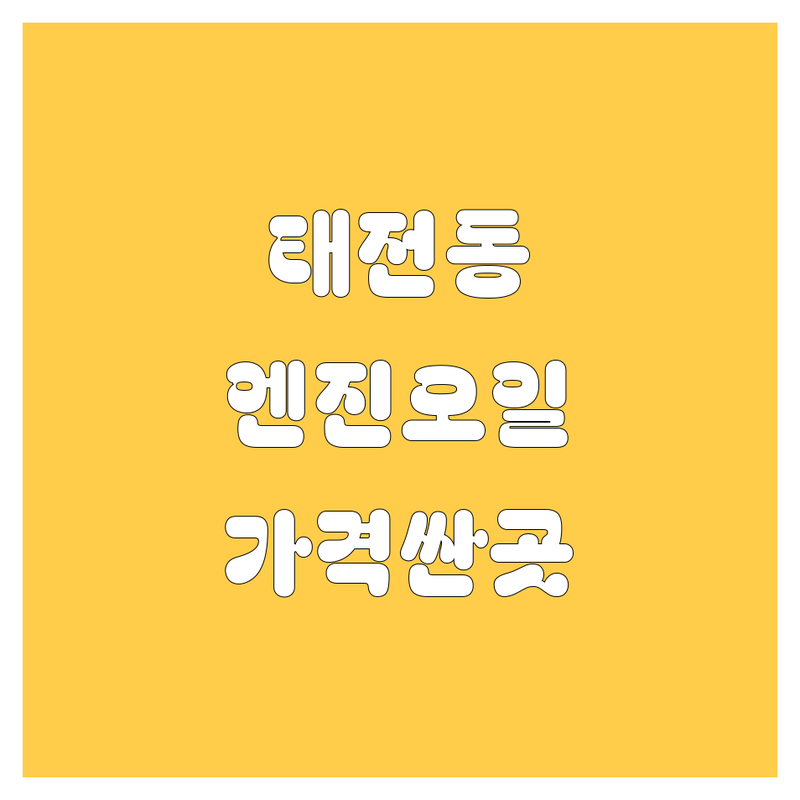 대구 북구 태전동 엔진오일 저렴한 곳 가격싼 곳 업체 추천 | 엔진오일 교환 비용 가격 잘하는 곳 | 잔유제거 합성유 순환식 교환 | 에어컨필터 타이어 경정비 | 국산차 수입차 무료상담 주차