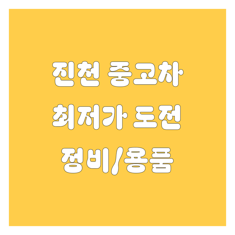 진천읍 자동차 부품 중고차 대리점 저렴한 곳 추천 | 중고차 시세 견적 가격 잘하는 곳 | 자동차용품 수리 판매 | 현대차 신차 구매 대리점 | 엔진오일 타이어 교체 광택 세차 보험