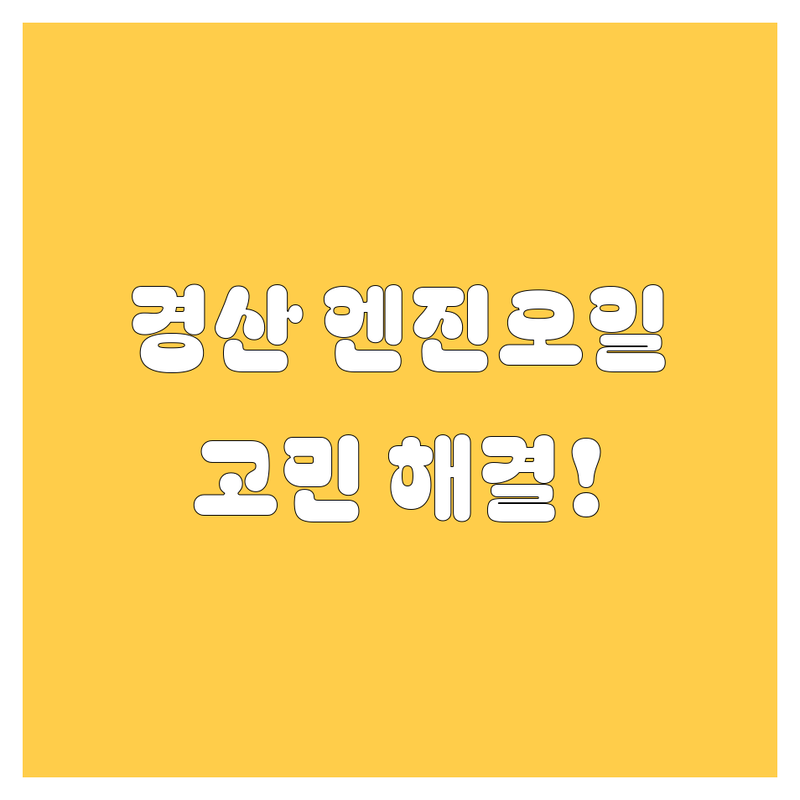 경북 경산시 엔진오일, 어디서 갈까? 엔진오일 교체 고민 해결! | 2025년 최신 정보 총정리