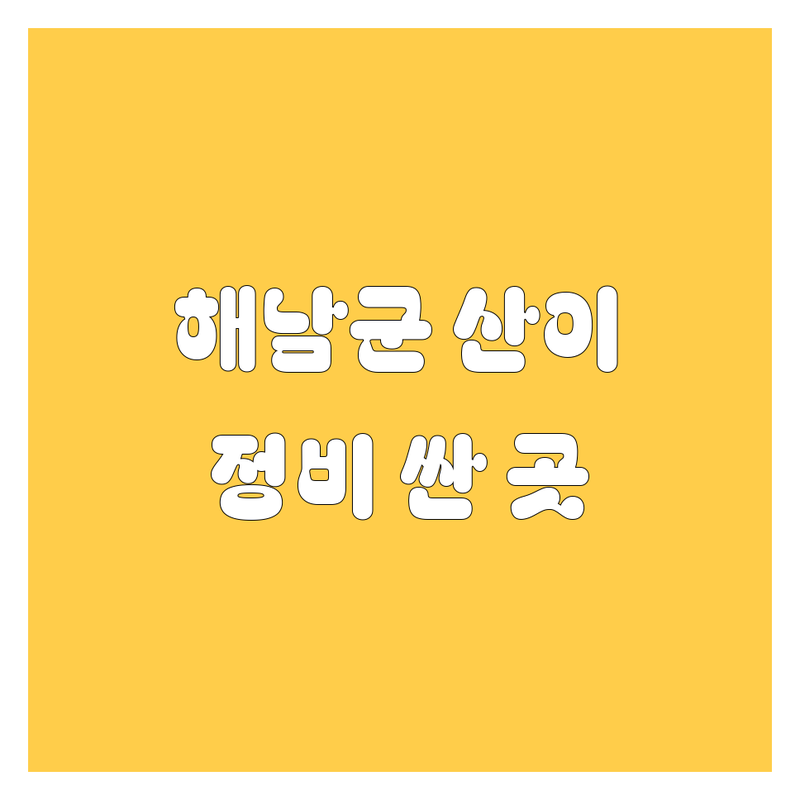 해남군 산이면 자동차정비 저렴한 곳 가격싼 곳 업체 추천 | 자동차수리 비용 가격 잘하는 곳 | 중고차매매 카센타 공업사 | 차량점검 사고수리 타이어교체 엔진오일 | 국산차 수입차 무료견적 친절한 곳