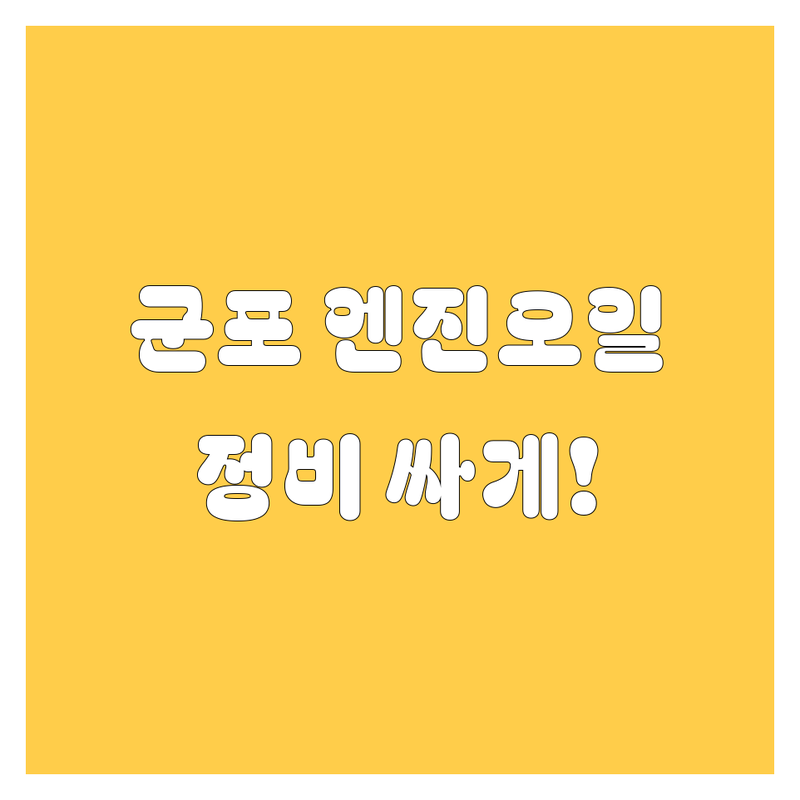 군포시 엔진오일 저렴한 곳 가격싼 곳 업체 추천 | 자동차 정비 비용 가격 잘하는 곳 | 수입차 국산차 엔진오일 교환 | 타이어 브레이크패드 냉각수 점검