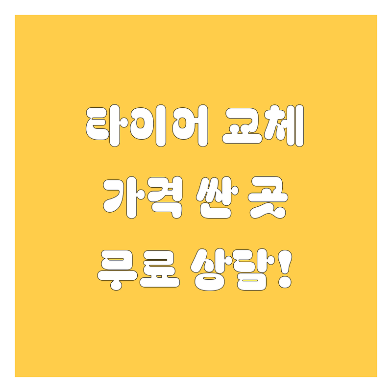 은평구 타이어 교체 가격싼 곳 업체 추천 | 타이어 교환 비용 잘하는 곳 | 펑크 수리 휠 밸런스 얼라인먼트 | 수입차 국산차 타이어 전문점 | 연신내 구산 응암 불광 대조동 타이어 정비소 무료 상담