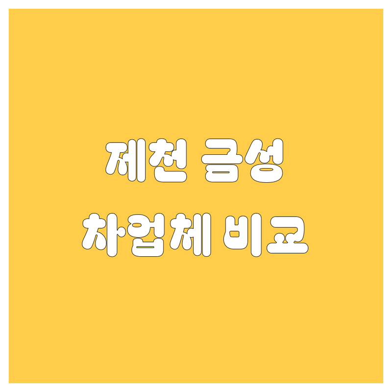 충북 제천시 금성면 자동차 관련 업체 한눈에 비교 | 2025년 최신 정보 총정리
