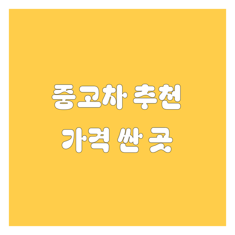 서울 중고차 매매 저렴한 곳 가격싼 곳 업체 추천 | 중고차 수출 폐차 사고차 매입 | 중고트럭 화물차 매매 시세 | 방문 상담 예약