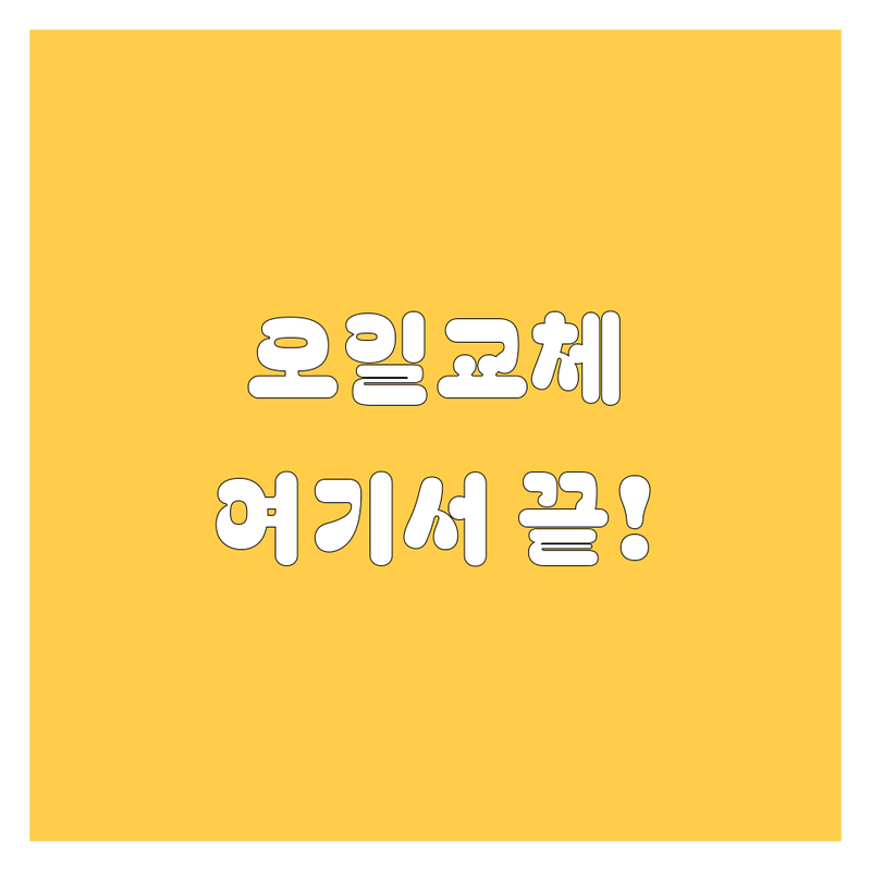 🚗 엔진오일 교체, 이제 고민 끝! 평택, 보령, 서산, 홍성 엔진오일 전문가 추천 가이드