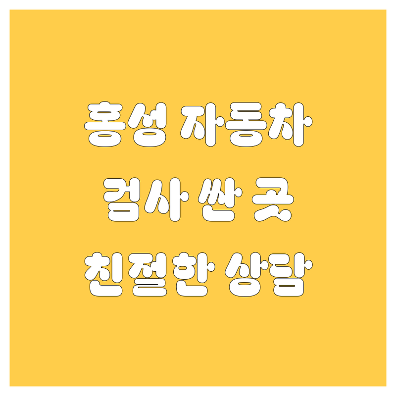 홍성읍 자동차 검사 저렴한 곳 업체 추천 | 자동차 용품 가격싼 곳 잘하는 곳 | 자동차 유리 부품 교체 수리 | 친절한 서비스 예약 방문 | 최신정보 친절한 상담
