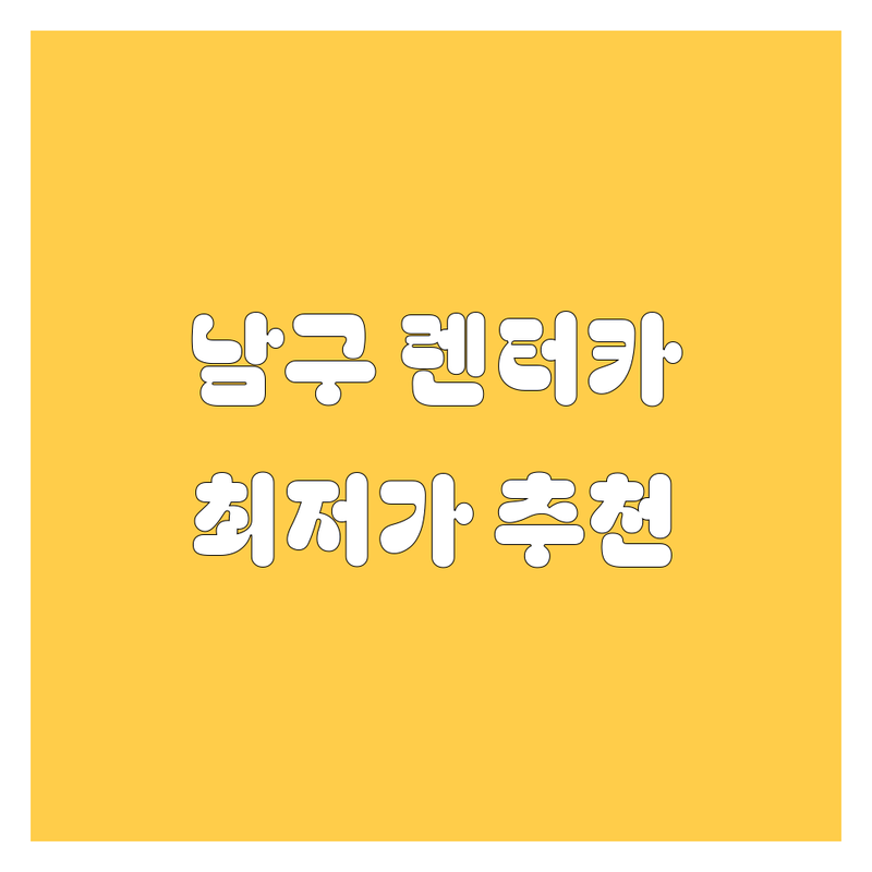 부산 남구 렌터카 저렴한 곳 가격싼 곳 업체 추천 | 차량 대여 비용 가격 잘하는 곳 | 단기 장기 렌트 보험 | 승용차 SUV 승합차 | 최신 모델 예약 할인