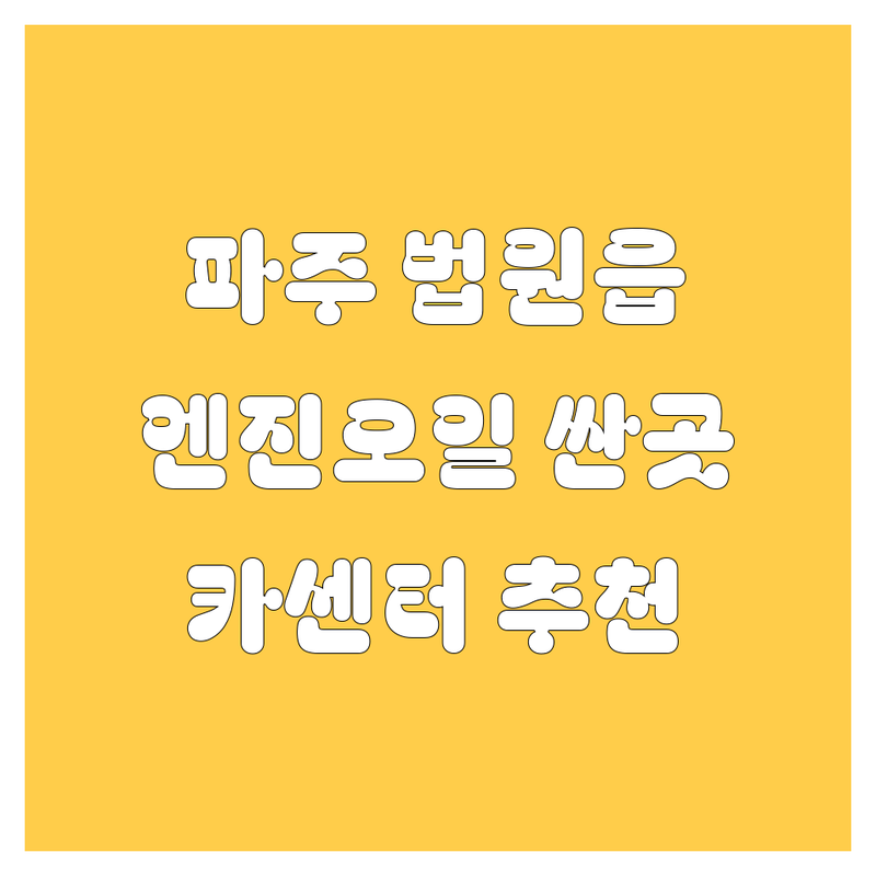 파주시 법원읍 엔진오일 저렴한 곳 가격싼 곳 업체 추천 | 엔진오일 교환 비용 가격 잘하는 곳 | 오일필터 에어필터 교체 | 잔유 제거 합성유 광유 | 자동차 점검 정비 카센터 차량 관리 팁