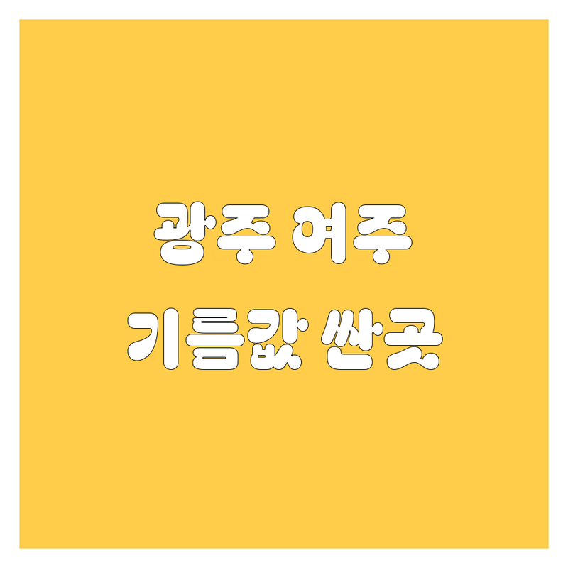 경기 광주 여주 자동차 주유 충전 휴게소 저렴한 곳 추천 | 기름값 싼곳 셀프 주유 잘하는 곳 | 고속도로 휴게소 맛집 편의시설 | 세차 할인 방문수거 | 주차 공간 넓은 곳 친절한 서비스
