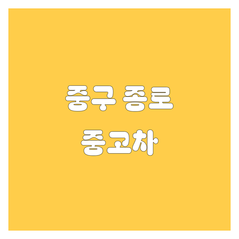 서울 중구, 종로구 중고차 자동차 리얼 후기 기반 정보 | 만족도 순위 공개