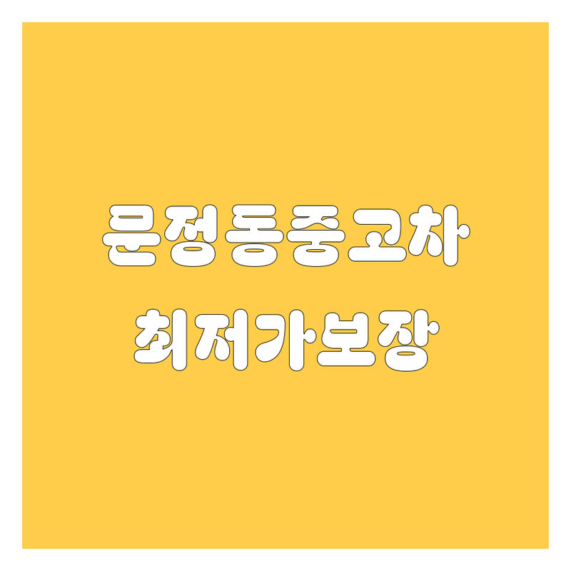 송파구 문정동 중고차 저렴한 곳 가격싼 곳 업체 추천 | 중고차 매매 매입 시세 잘하는 곳 | 내차 팔기 사고차 매입 수입 국산 중고차 | 중고차 할부 대출 무료 견적 상담 | 개인거래 법인차량 방문 서비스