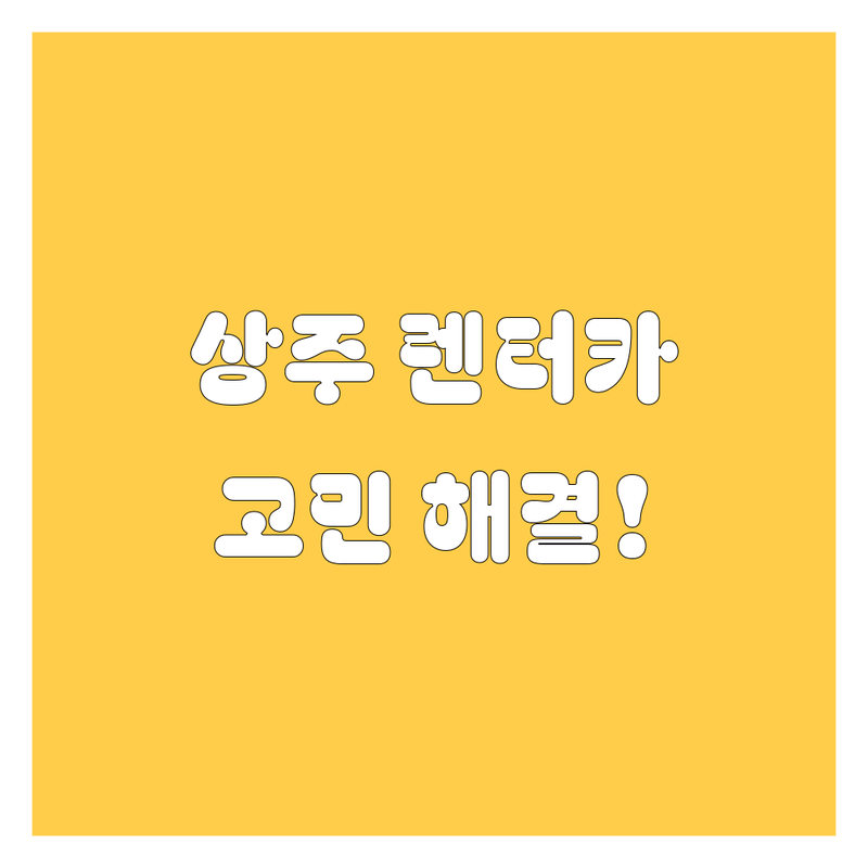 렌터카 고민 해결! 경북 상주시 렌터카 솔루션 | 전문가가 알려주는 선택 팁
