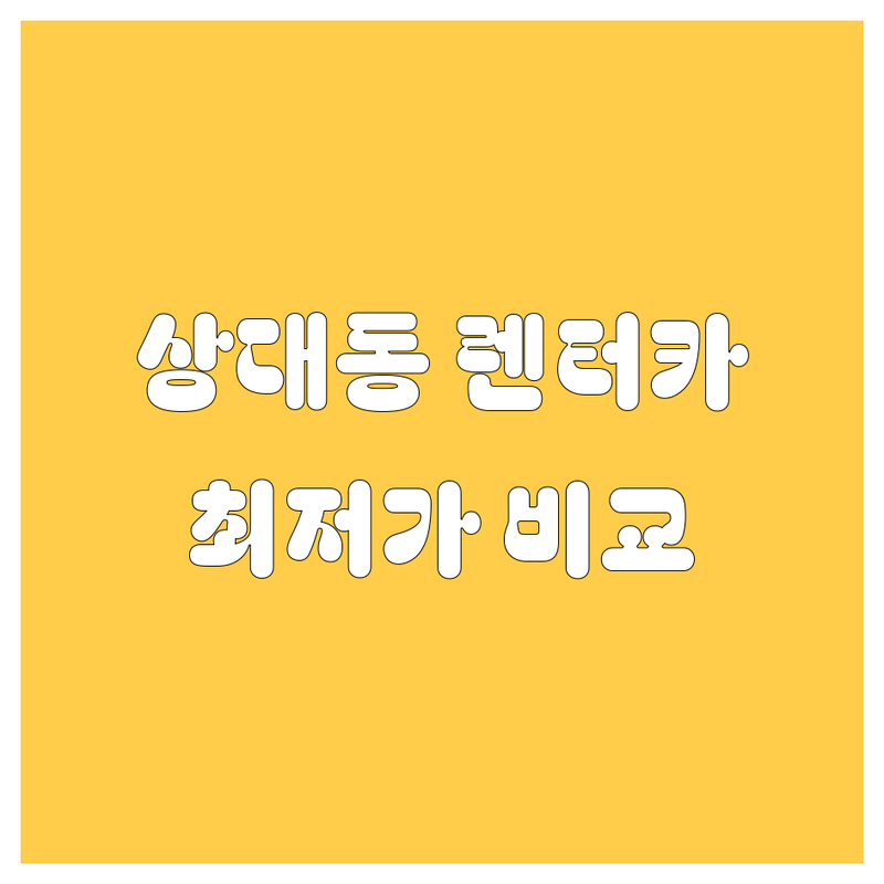 진주시 상대동 렌터카 저렴한 곳 가격싼 곳 추천 | 렌터카 비용 가격 잘하는 곳 | 장기렌트 단기렌트 보험대차 기사서비스 | 카셰어링 진주렌트카 진주역렌트카 사천렌트카 | 편리한 주차 픽업 서비스