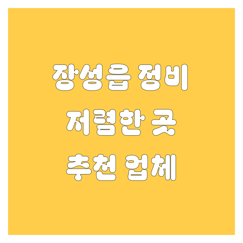 장성읍 자동차 정비 수리 저렴한 곳 가격싼 곳 업체 추천 | 차량 부품 판매 수리 잘하는 곳 | 엔진 오일 교체 타이어 교환 배터리 교체 | 주유소 세차 셀프 주유 | 긴급출동 무료견적 방문수거