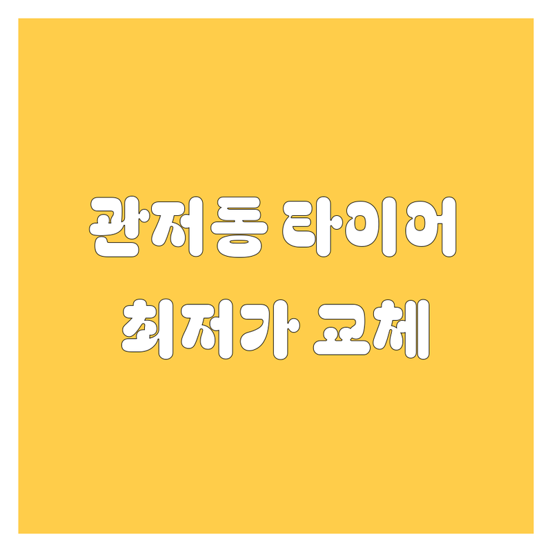 대전 서구 관저동 타이어 교체 저렴한 곳 업체 추천 | 타이어 휠 교체 비용 가격 잘하는 곳 | 휠 얼라인먼트 한국타이어 금호타이어 미쉐린타이어 | 친절하고 꼼꼼한 최신 장비 사용 | 주차 가능 예약 무료상담