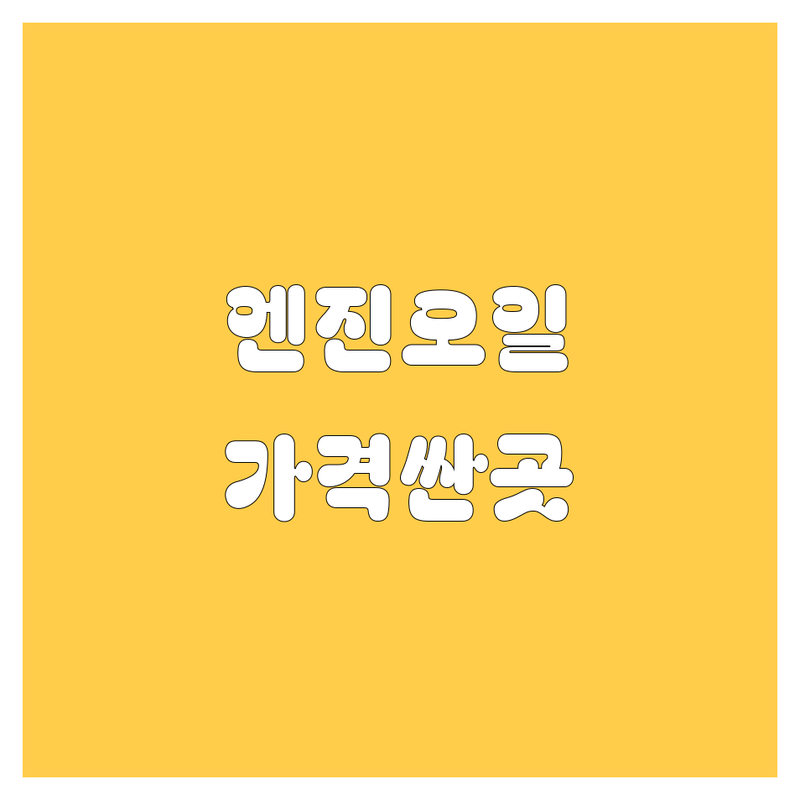 서울 강북구 미아동, 수유동, 도봉구 창동 엔진오일 저렴한 곳 가격싼 곳 업체 추천 | 엔진오일 교환 비용 가격 잘하는 곳 | 합성유 교환 잔유 제거 엔진룸 클리닝 | 타이어 교체 브레이크 오일 배터리 교환 | 국산차 수입차 전문 당일 교체