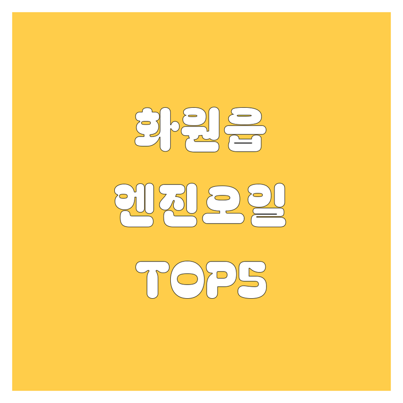 대구 달성군 화원읍에서 엔진오일 어디로 갈까? 엔진오일 고민 해결! | 현지인 추천 TOP5