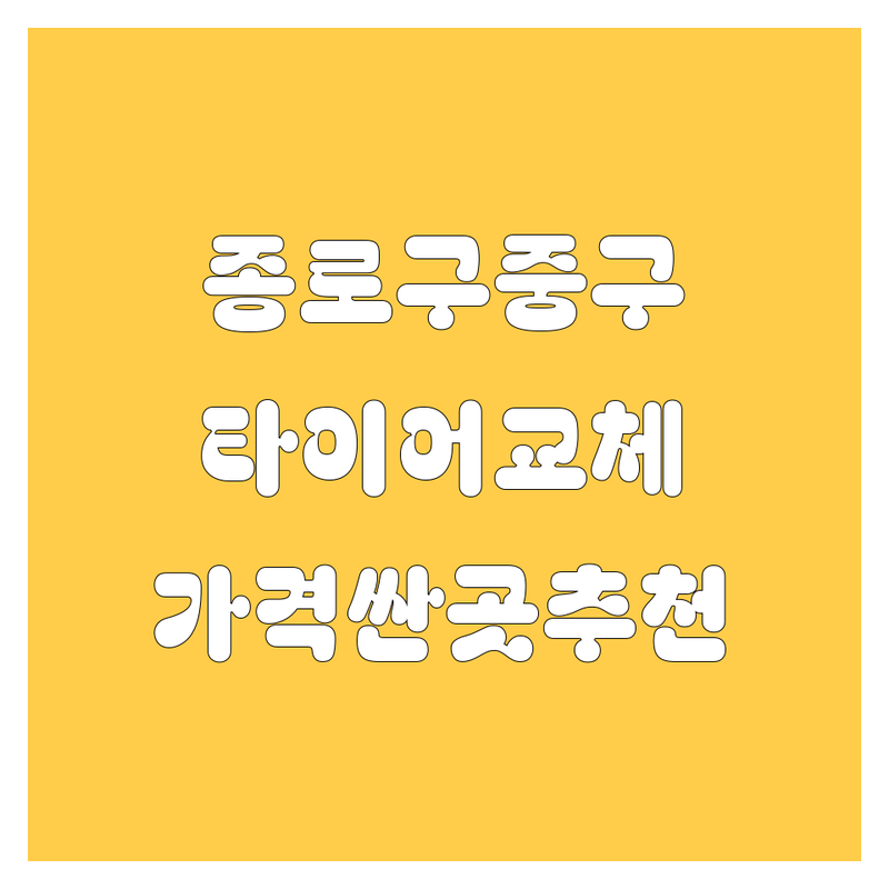 서울 종로구 중구 타이어 교체 저렴한 곳 가격싼 곳 업체 추천 | 타이어 교체 비용 가격 잘하는 곳 | 출장 타이어 교체 펑크 수리 휠 얼라이먼트 | 24시 긴급출동 방문 서비스 | 겨울 여름 사계절 타이어 교환