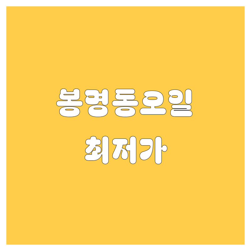 천안 봉명동 엔진오일 교환 저렴한 곳 업체 추천 | 자동차 경정비 타이어 잘하는 곳 | 문콕 수리 유리복원 비용 가격 | 국산차 수입차 진단 점검