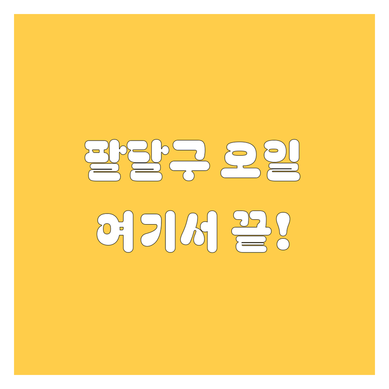 수원 팔달구 엔진오일 저렴한 곳 가격싼 곳 업체 추천 | 엔진오일 교환 비용 가격 잘하는 곳 | 합성유 수입차 엔진오일 교환 | 경정비 타이어 펑크 수리 | 무료상담 방문예약 수원월드컵경기장