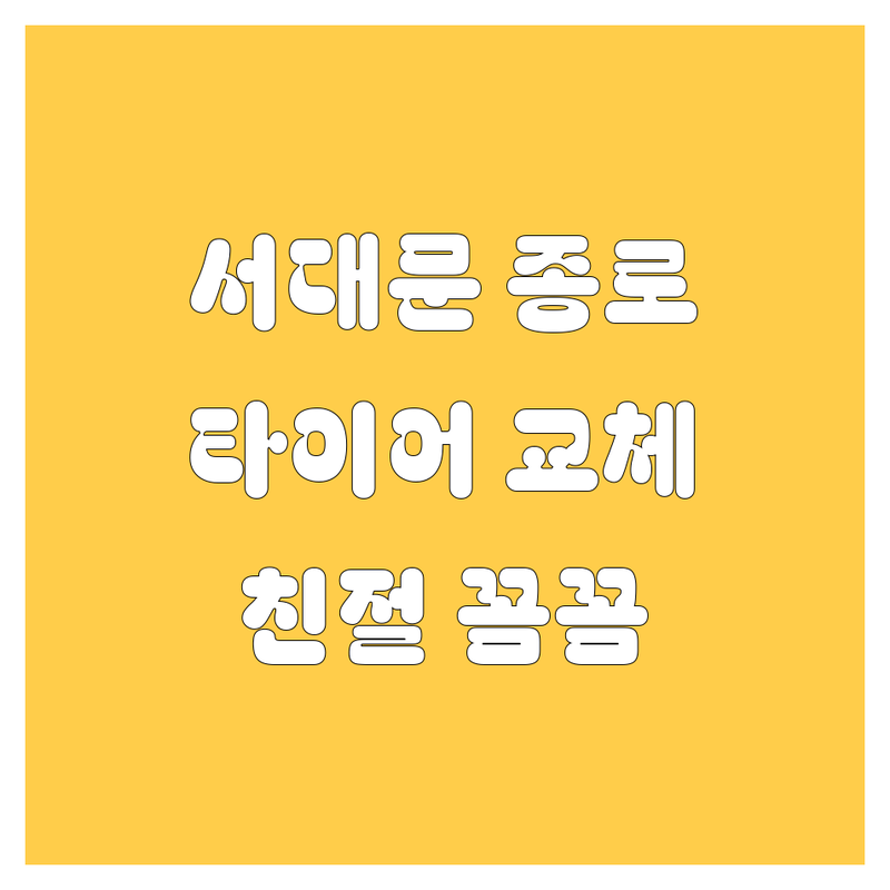 서울 서대문 종로 중구 타이어 교체 저렴한 곳 추천 | 타이어 교체 비용 가격 잘하는 곳 | 휠 얼라이먼트 펑크 수리 수입 국산 타이어 | 방문 주입 무상 점검 휠 밸런스 | 친절한 신속한 꼼꼼한 전문가