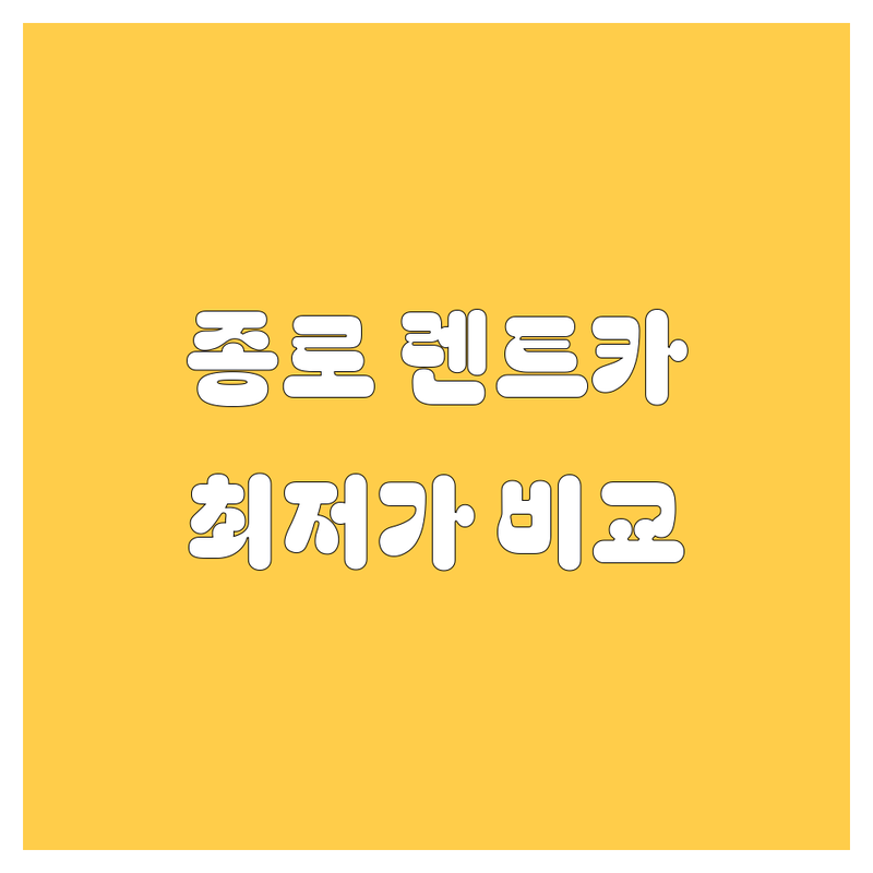 서울 종로1가 태평로1가 렌트카 저렴한 곳 가격싼 곳 업체 추천 | 렌트카 비용 가격 잘하는 곳 | 단기 장기 사고대차 | 수입차 국산차 승합차 렌트 | 렌트카 후기 비교