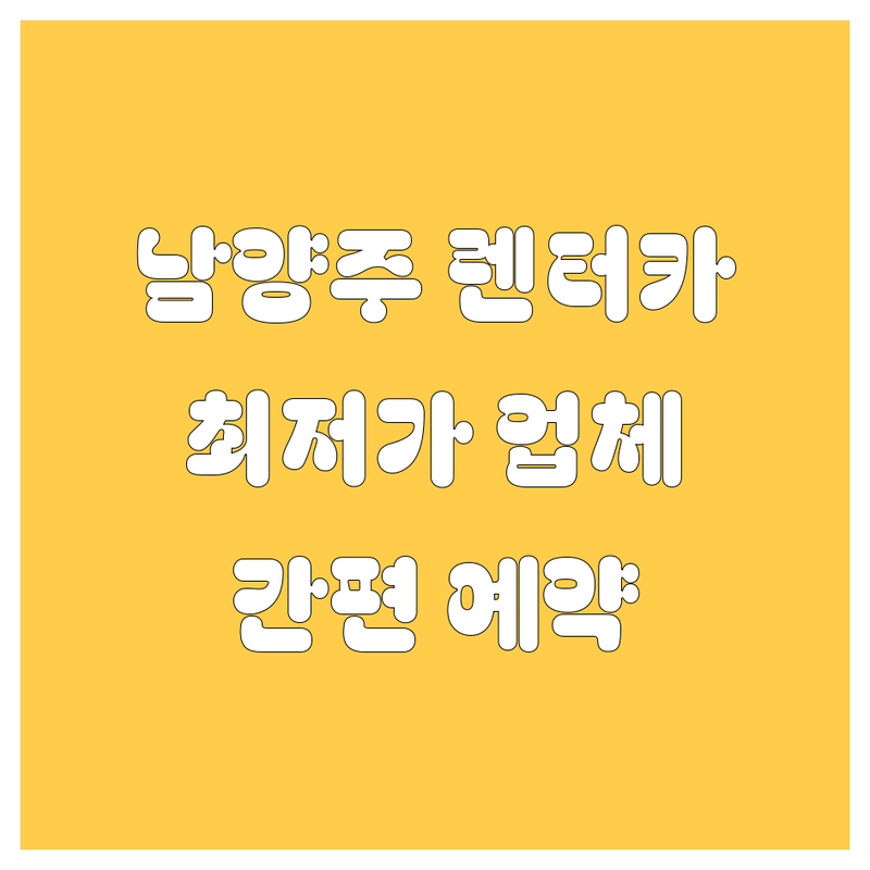 남양주 도농 다산 렌터카 저렴한 곳 업체 추천 | 렌터카 비용 가격 잘하는 곳 | 단기 장기 월렌트 | 신차 중고차 딜리버리 | 최신차량 예약 간편결제