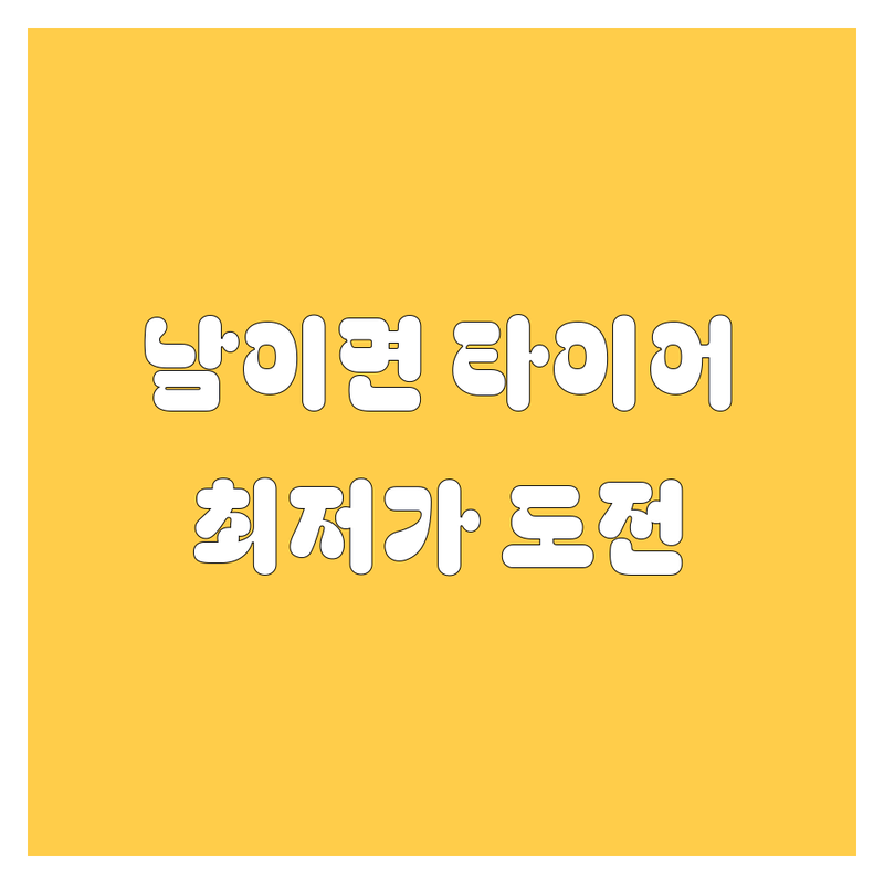 청주시 서원구 남이면 타이어 교체 저렴한 곳 가격 싼 곳 업체 추천 | 타이어 교체 비용 가격 잘하는 곳 | 출장 휠 수리 복원 중고 타이어 | 펑크 수리 휠 도색 휠 밸런스 | 긴급출동 무료견적 당일장착
