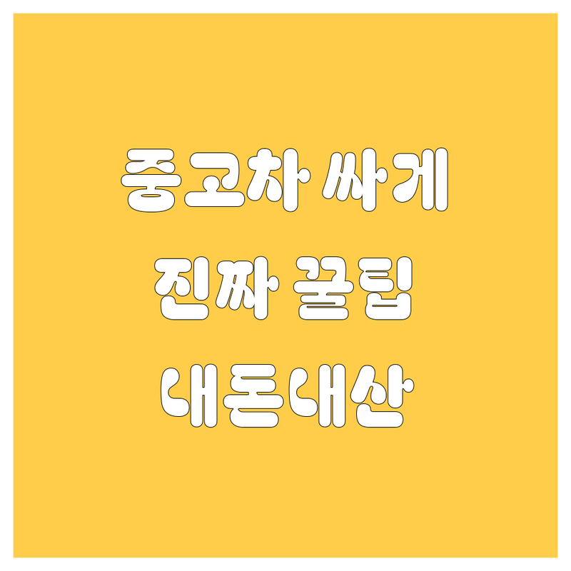 서울 중구 중고차 싸게 사는 법: 진짜배기 내돈내산 꿀팁 대방출 | 중고차매매 잘하는 곳 | 사고차 노후차 법인차 매입 수출 | 1톤 2.5톤 3.5톤 4.5톤 5톤 트럭 화물차 매입 매매 | 무료 견적 시세 확인