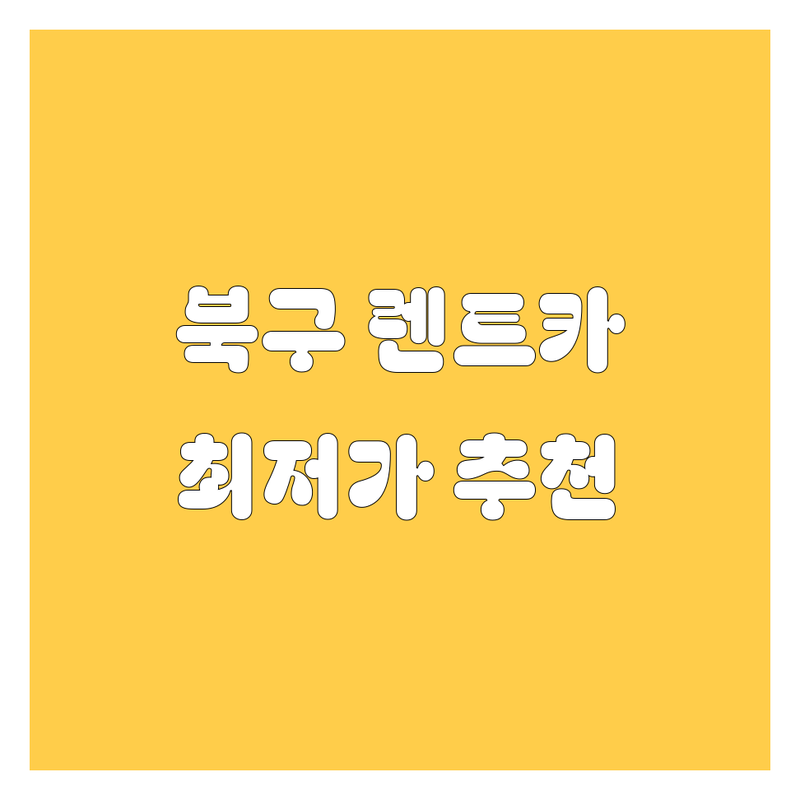 대구 북구 렌터카 저렴한 곳 가격싼 곳 업체 추천 | 렌터카 비용 가격 잘하는 곳 | 승용차 승합차 RV차량 | 단기렌트 장기렌트 보험 포함 | 대구공항 KTX역 배달 가능